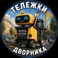 Чат «Тележки Дворника»